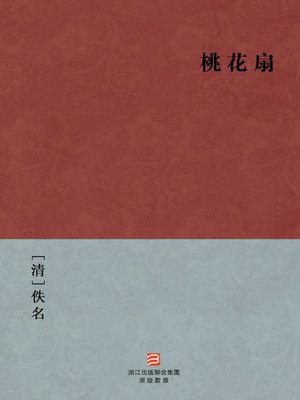 cover image of 中国经典名著：桃花扇（繁体版）（Chinese Classics: The peach blossom fan &#8212; Traditional Chinese Edition）